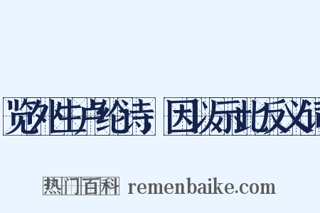 览外生卢纶诗，因以示此反义词是什么意思的图片
